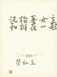 洗铅华女主最后和谁在一起了