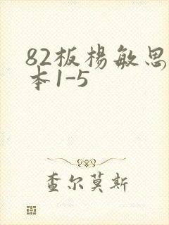 82板杨敏思版本1-5