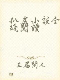 扒灰小说全文在线阅读