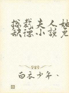 总裁夫人她五行缺德小说免费阅读