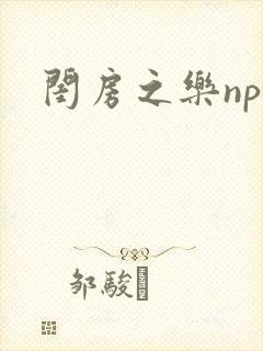 闺房之乐nph封面