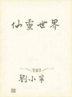 仙灵世界
