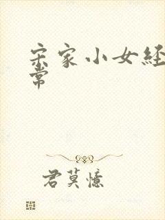 宋家小女经营日常