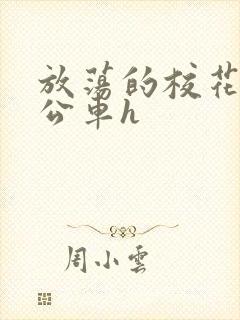 放荡的校花女友公车h封面