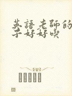 英语老师的小兔子好好吃