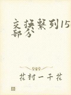 交换系列150部分