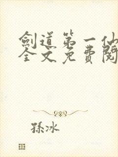 剑道第一仙苏奕全文免费阅读