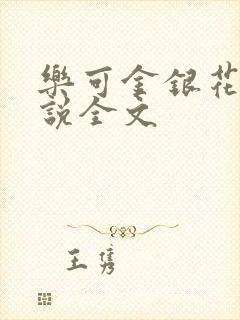 乐可金银花露小说全文封面