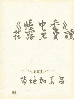 《帐中香》金银花露免费读书未删减封面