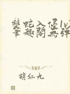 双蛇入侵1v2笔趣阁无弹窗最新章节