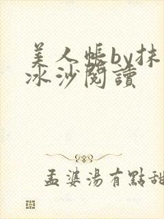 美人帐by抹茶冰沙阅读