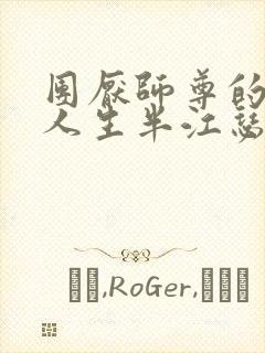 团厌师尊的抹布人生半江瑟瑟