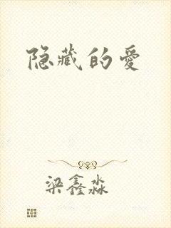 隐藏的爱