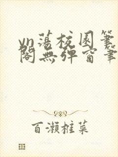 yn荡校园笔趣阁无弹窗笔趣阁封面