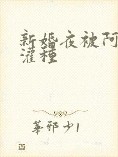 新婚夜被阿龟强灌种