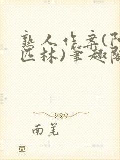 熟人作案(阿司匹林)笔趣阁