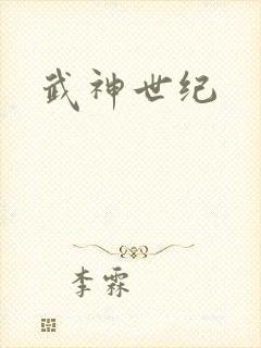 武神世纪