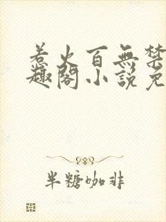 惹火百无禁忌笔趣阁小说免费阅读