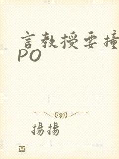 言教授要撞坏了PO
