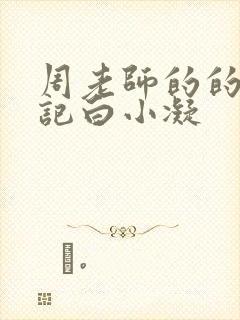 周老师的的圈养记白小凝