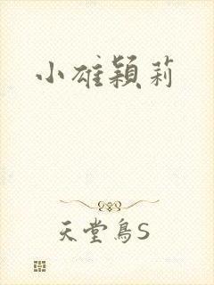 小雄颖莉