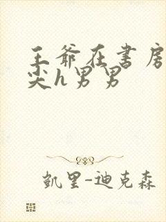 王爷在书房含乳尖h男男