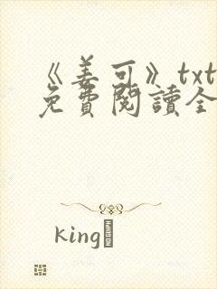 《姜可》txt免费阅读全文