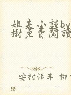 姐夫小说by野树免费阅读全文