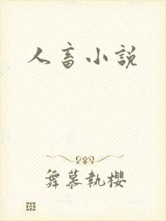 人畜小说封面