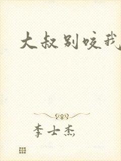 大叔别咬我