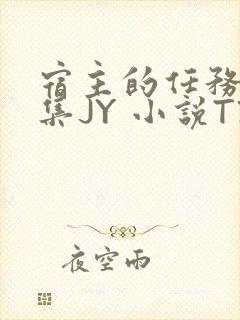 宿主的任务是收集JY 小说TXT封面