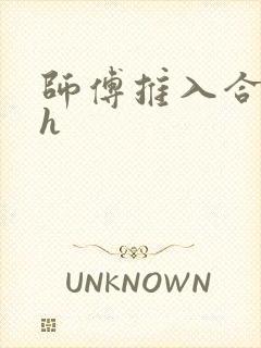 师傅推入合欢丸h封面