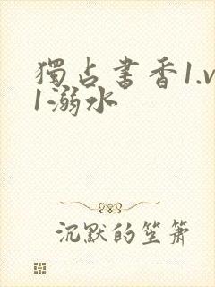 独占书香1.v1溺水