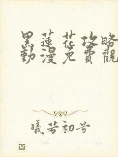 黑莲花攻略手册动漫免费观看完整版