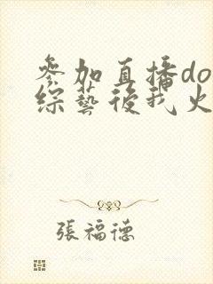 参加直播doi综艺后我火了封面