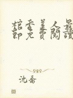 棺香美人最新章节免费阅读全文