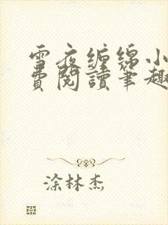 雪夜缠绵小说免费阅读笔趣阁