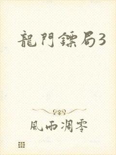 龙门镖局3