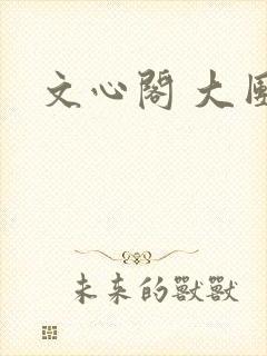 文心阁 大团结
