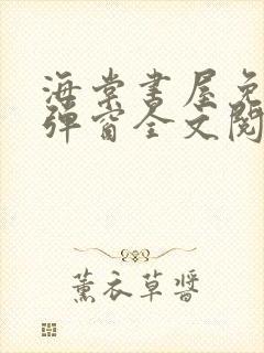 海棠书屋免费无弹窗全文阅读封面