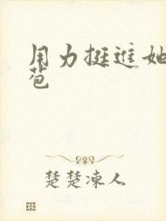 用力挺进她的花苞