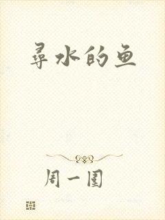 寻水的鱼