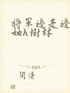 将军边走边挺进她h树林封面