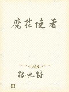 魔花使者