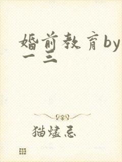 婚前教育by鱼一三