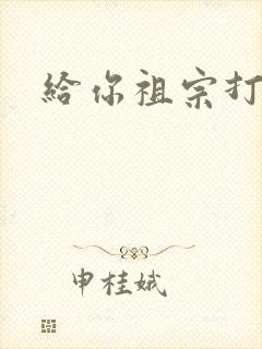 给你祖宗打电话