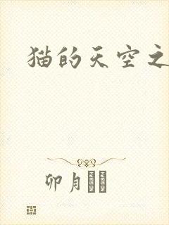 猫的天空之城