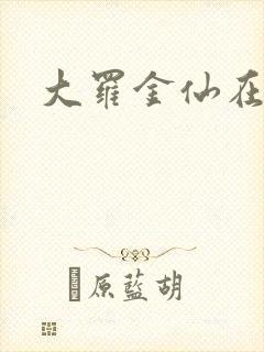 大罗金仙在都市