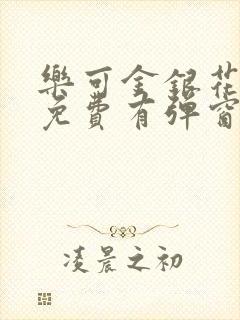 乐可金银花全文免费有弹窗