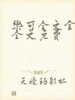 乐可全文金银花全文免费